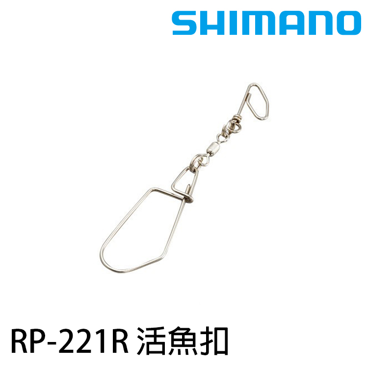 SHIMANO RP-221R [活魚扣]